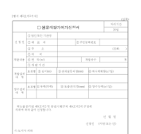 샘물개발가허가신청서 샘물개발가허가신청서
